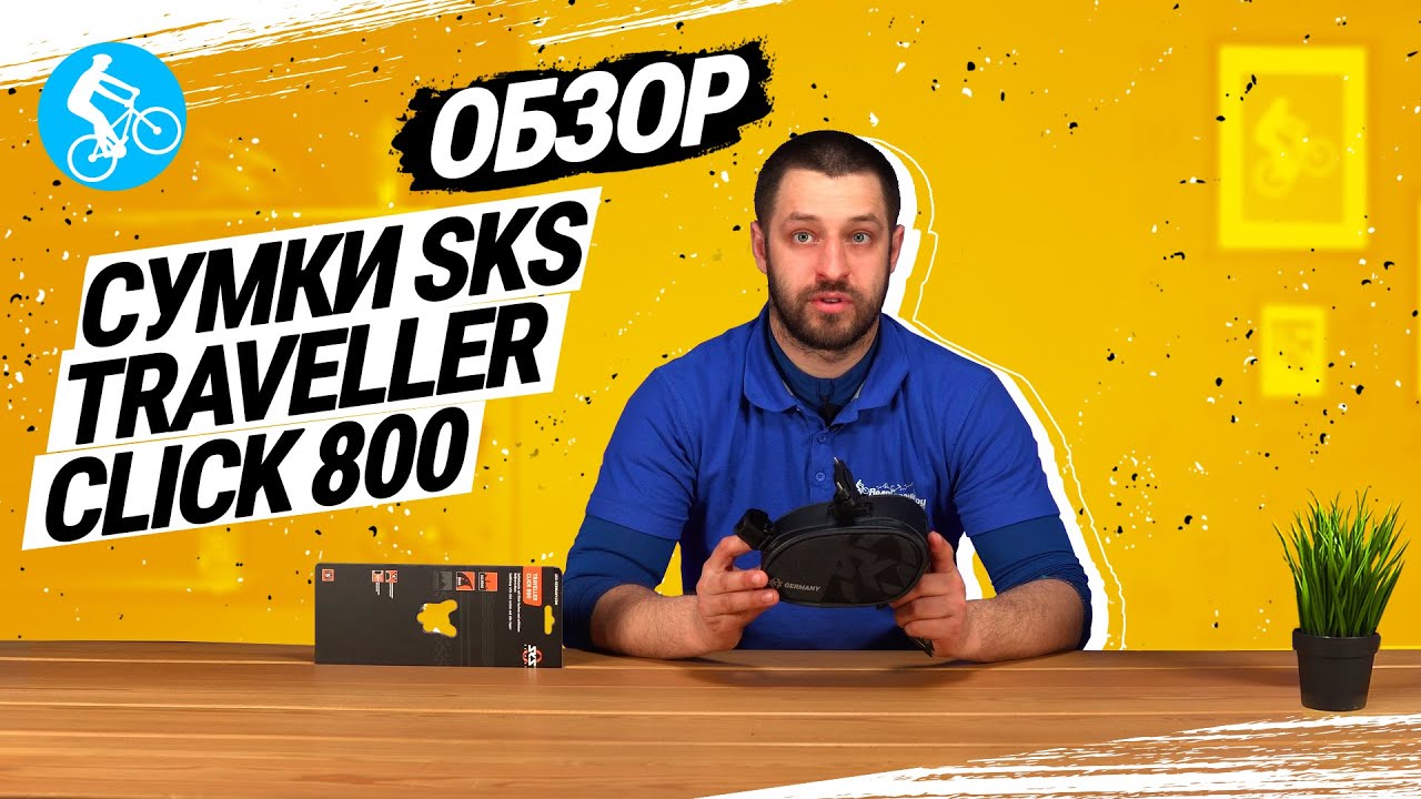 ОБЗОР ПОДСИДЕЛЬНОЙ СУМКИ SKS TRAVELLER CLICK 800