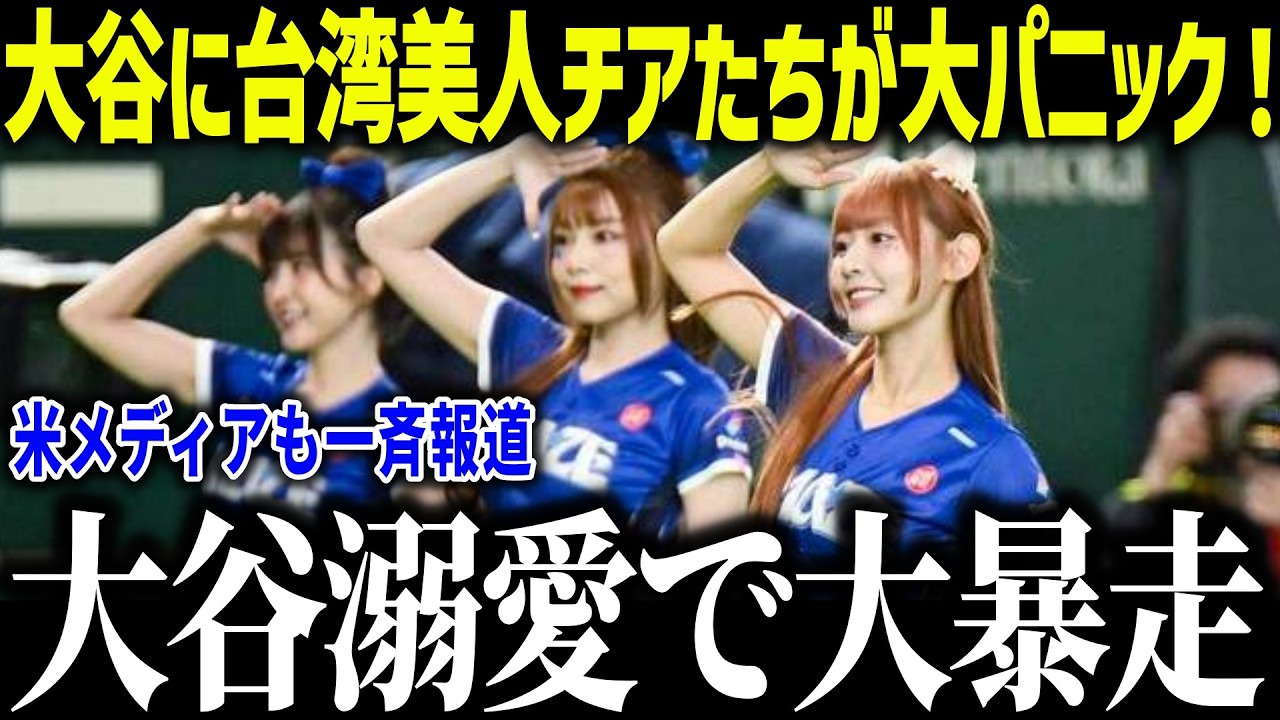 大谷翔平に台湾美人チアたちが大パニック！「日本戦に出ることは&hellip;」選手以上に注目され米メディアも驚愕【海外の反応/MLB/メジャー/野球】