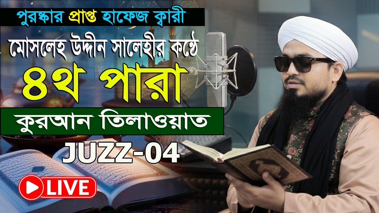 ৪র্থ পাড়া রমজান মাসের কুরআন তিলাওয়াত শুনুন | হাফেজ ক্বারী মোসলেহ উদ্দীন সালেহী Para 04 Quran Tilawat