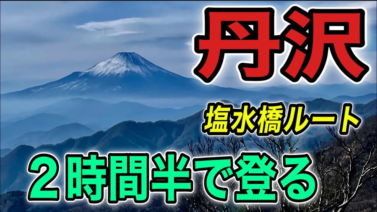 ハンターカブで行く丹沢山頂最短コース塩水橋から