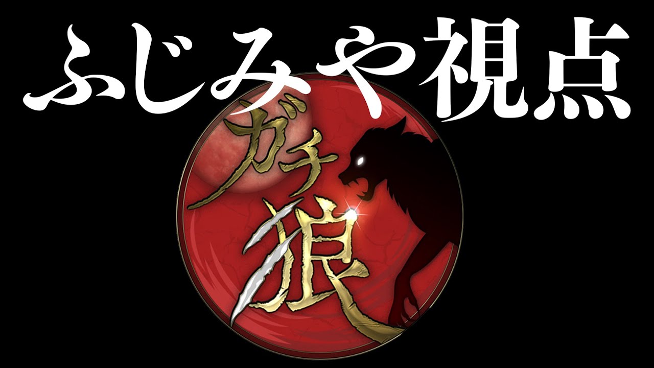 必死です【第17回ガチ狼/ふじみや視点】