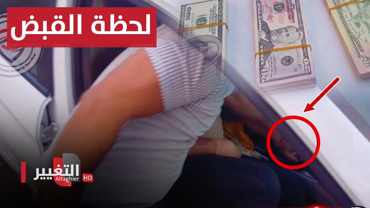 شاهد لحظة القبض على تاجر عملة مزورة في بغداد .. تفاصيل صادمة