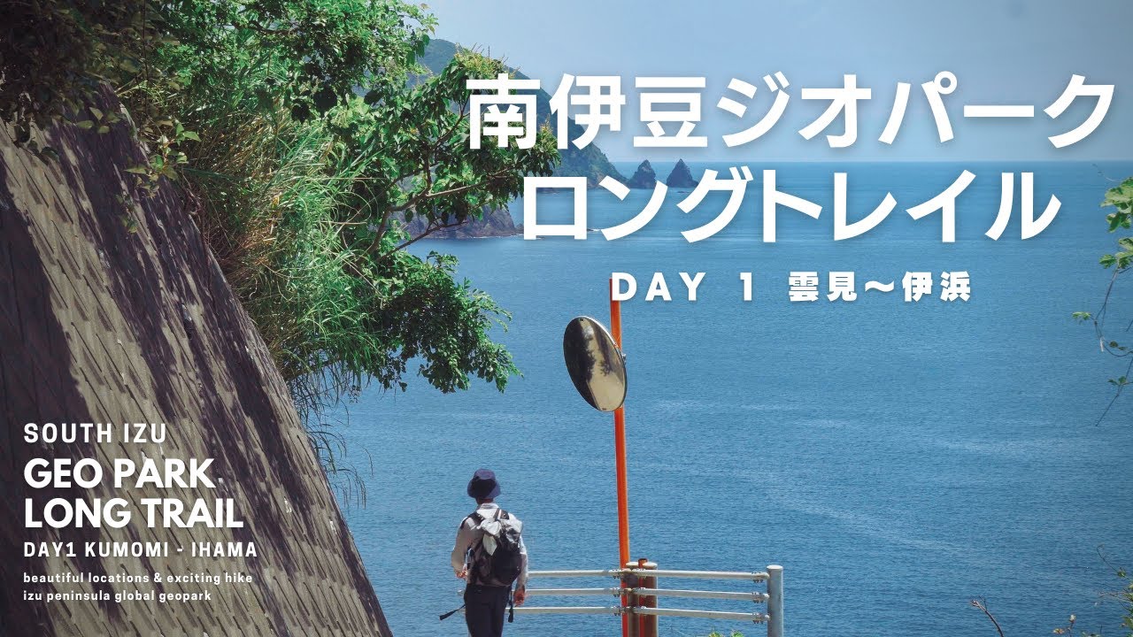 【ロングトレイル】南伊豆ジオパークと秘境を巡る旅  #1 雲見から伊浜  / 6dots ultra right backpack