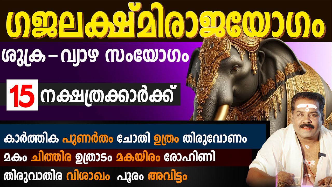 ശുക്ര - വ്യാഴ സംയോഗത്താൽ ഗജലക്ഷ്മിരാജയോഗം 2026 | Gajalakshmi Rajayogam 2026