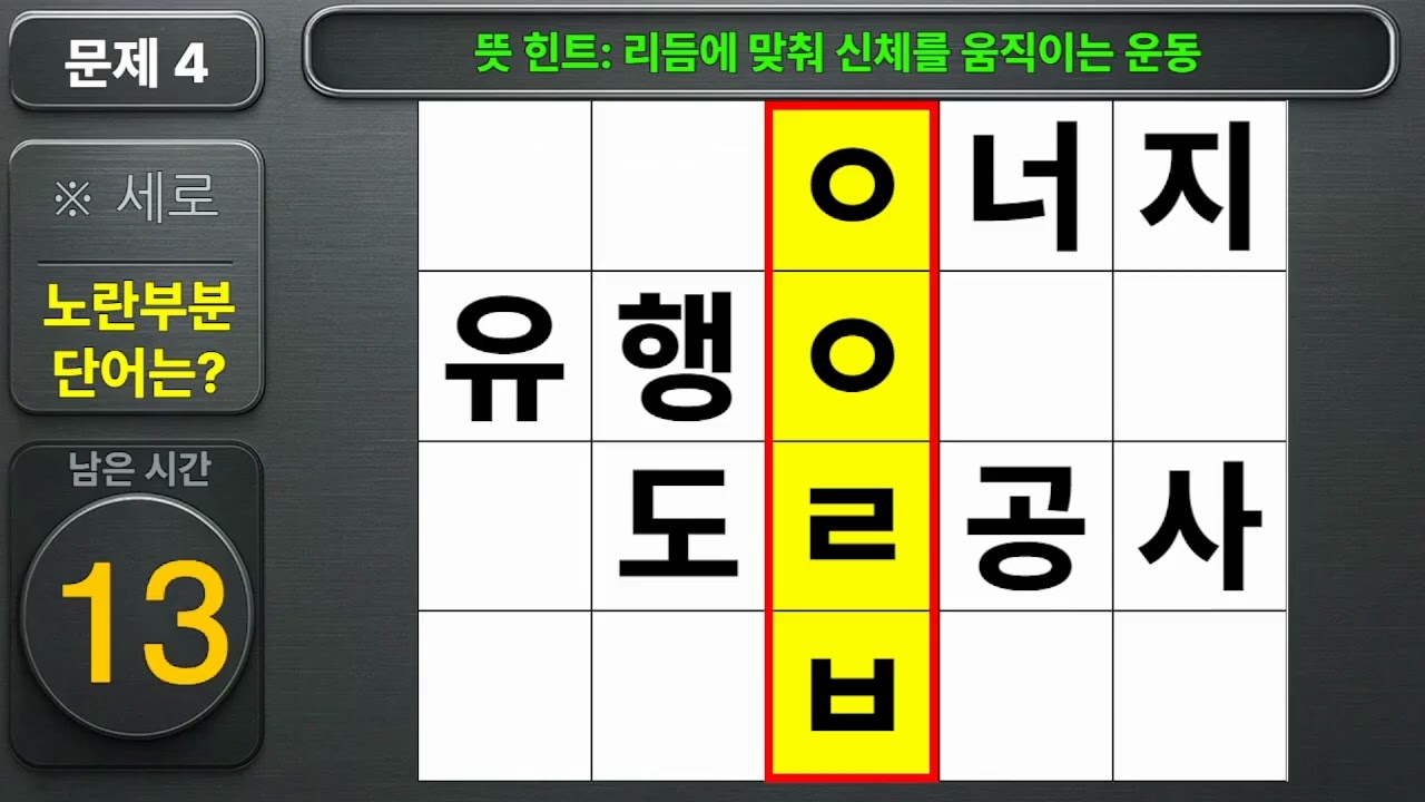 60세 이상 4개이상 맞히면 30대 | 가로 세로 낱말 퀴즈 | 숨은단어찾기 | 치매예방활동 | 치매예방운동| 낱말퀴즈 | 치매테스트 #301