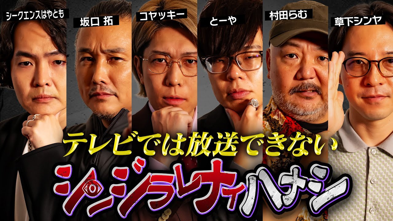 【シンジラレナイハナシ15】裏社会の闇を語り尽くす。最恐テラーによるここでしか話せない都市伝説【ゲスト：シークエンスはやとも / 坂口拓 / 村田らむ / 草下シンヤ 】