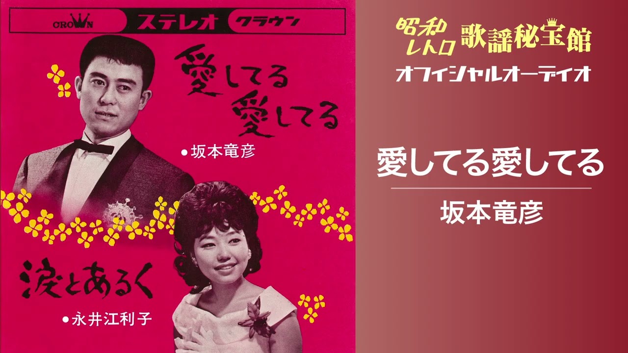 坂本竜彦「愛してる愛してる」(オフィシャルオーディオ)