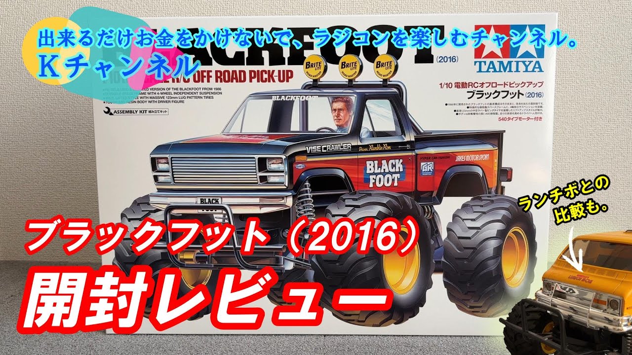 25.11.23【開封レビュー】カッコ良すぎる！ブラックフット（2016）買いました！ビッグタイヤ2WD同士でランチボックスと比較も。