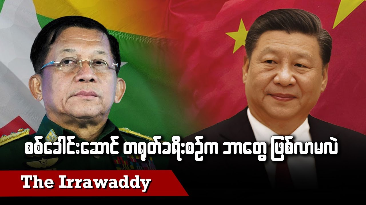 စစ်ခေါင်းဆောင် တရုတ်ခရီးစဉ်က ဘာတွေဖြစ်လာမလဲ (ရုပ်/သံ)