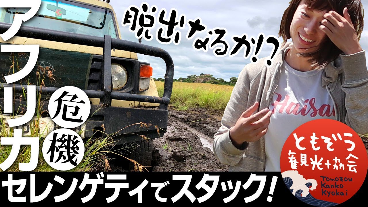 絶景アフリカ旅行#6🇹🇿【車がスタック！更にオーバーヒート！そして、ともぞうに異変が…。セレンゲティ国立公園】世界遺産サファリ＠タンザニア