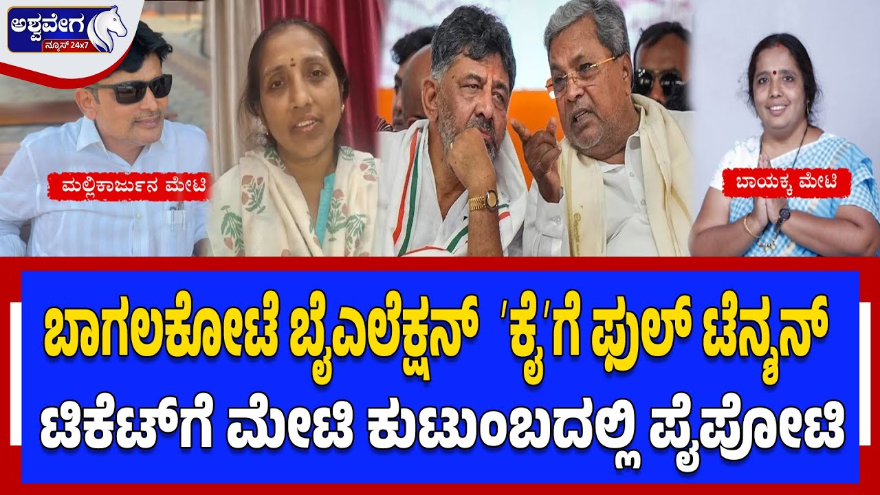 ಬಾಗಲಕೋಟೆ ಬೈಎಲೆಕ್ಷನ್‌ ಕೈಗೆ ಫುಲ್‌ ಟೆನ್ಶನ್‌| Bagalkote Congress Ticket Fight