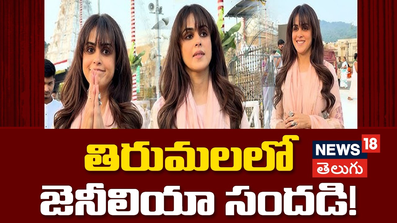Actress Genelia Deshmukh Visits Tirumala |  తిరుమలలో జెనీలియా సందడి!