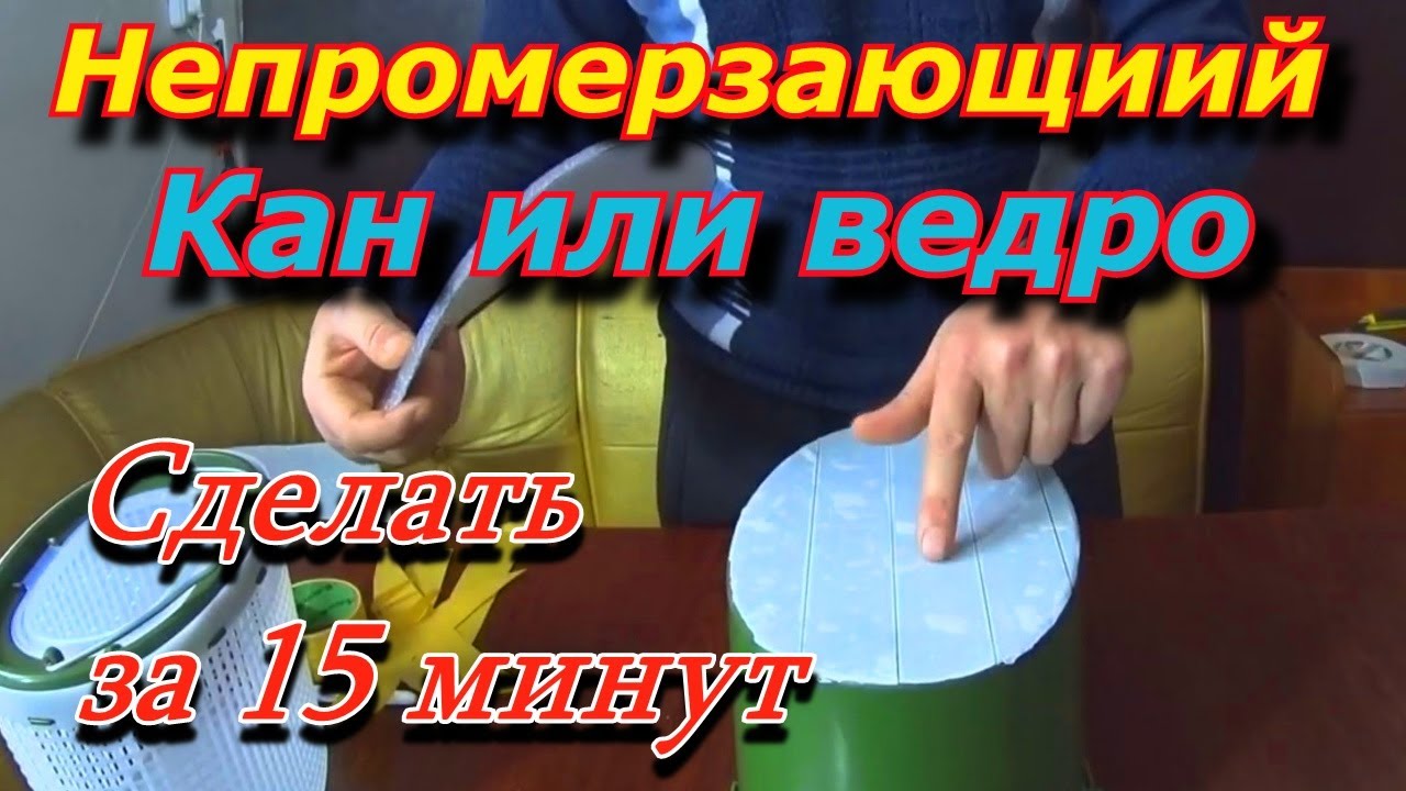 Ведро термос для живца. незамерзающее ведро для рыбалки. Как сделать ведро для живца своими руками