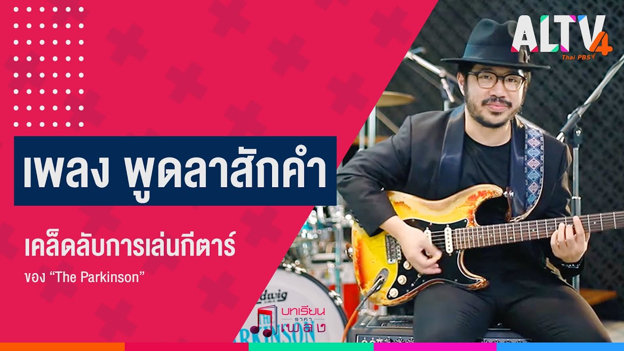 เทคนิคการเล่นกีตาร์ เพลง 