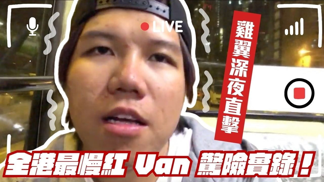 [JFFLIVE考古精華] 全港最慢紅 Van 驚險實錄！雞翼深夜直擊 | 荃灣去旺角要幾耐？