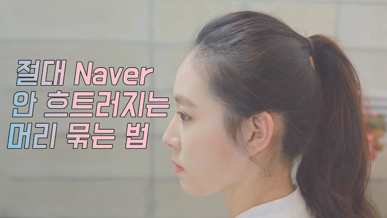 절대 안 흐트러지는 포니테일 하는 법ㅣ성아의 인생뷰티
