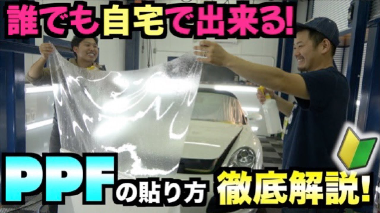 【神回】PPFのエキスパートと一緒に初心者が自宅で出来る簡単な方法を伝授します！