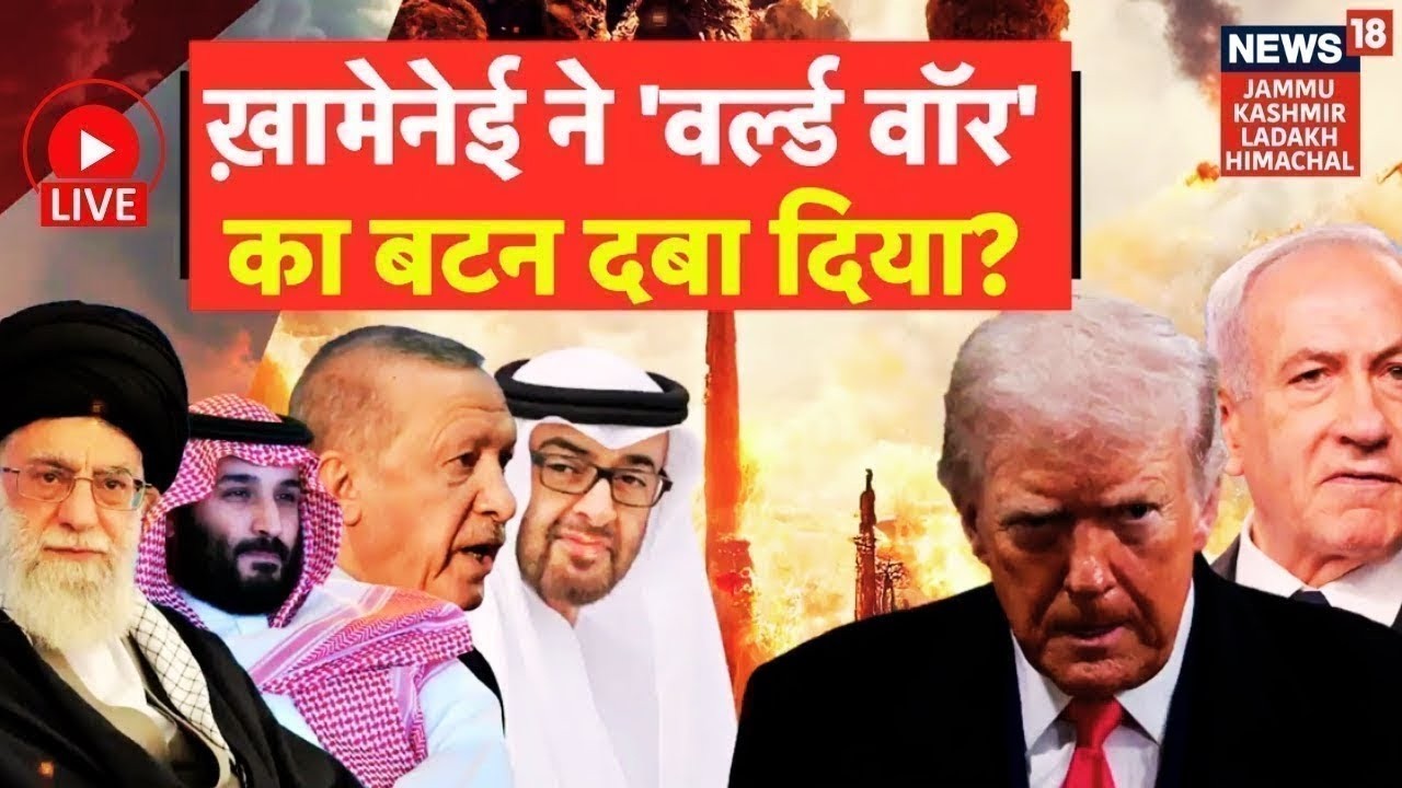 Middle East War Live | Khamenei ने 'वर्ल्ड वॉर' का बटन दबा दिया? |Iran vs US|Trump |Netanyahu |N18G