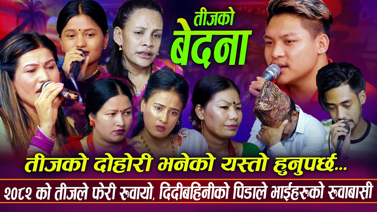 दोहोरि भनेको यस्तो हुनुपर्छ,  तीजमा दिदीबहिनीको बेदना सुनेर सबै रोए  | New Teej Rile Dohori 2082