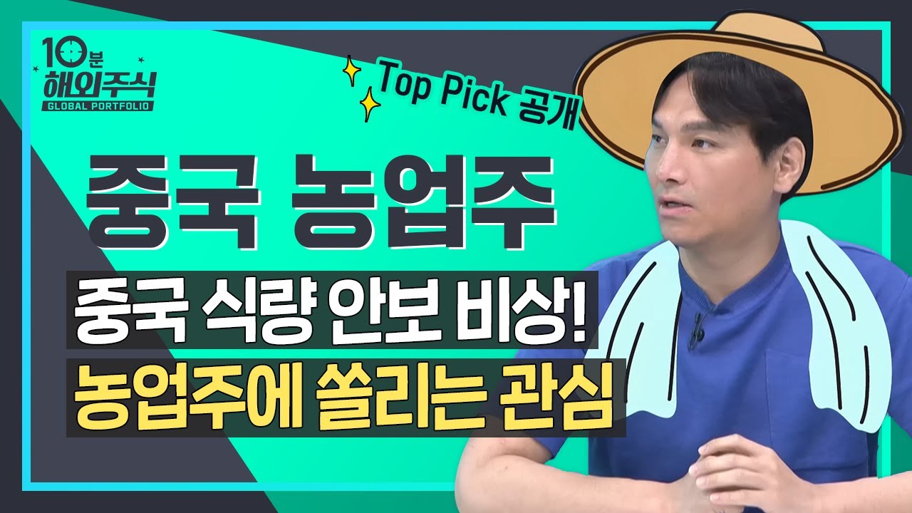 [10분해외주식] 중국 식량 안보 비상! 중국농업주 Top Pick