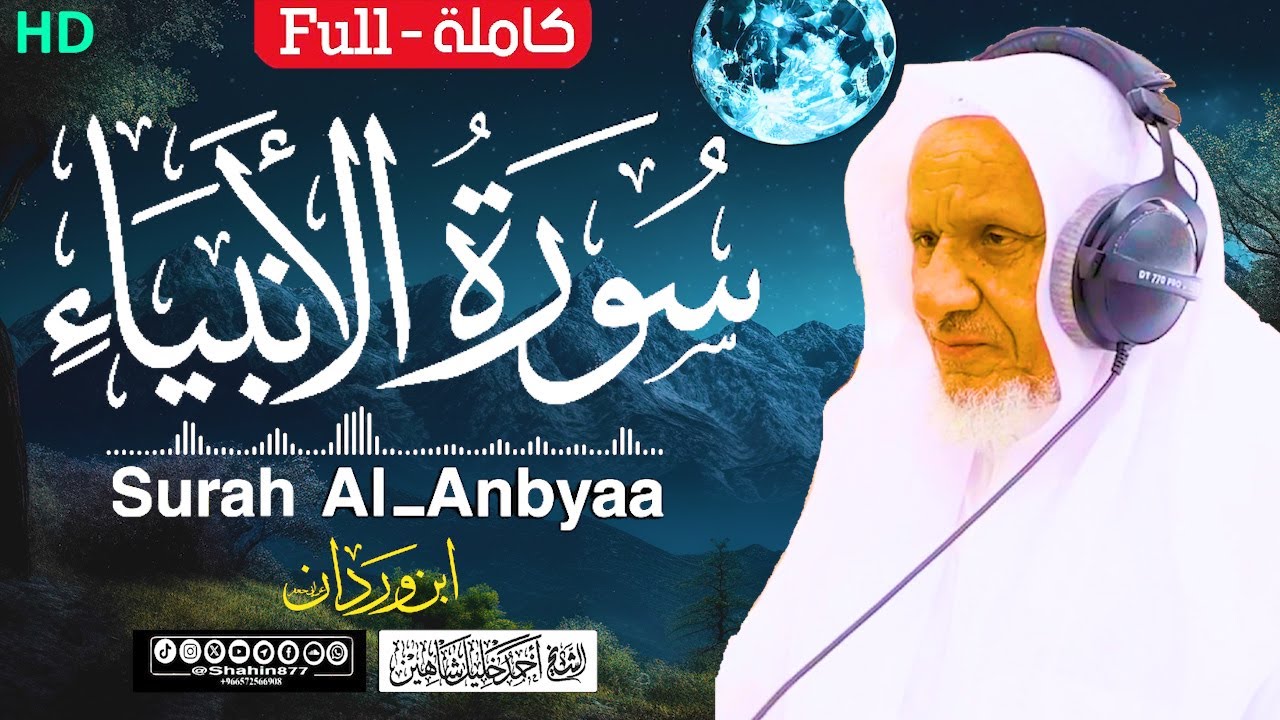 سورة (الأنبياء) كاملة | الشيخ أحمد خليل شاهين برواية ابن وردان عن أبي جعفر Surah Al-Anbiya HD