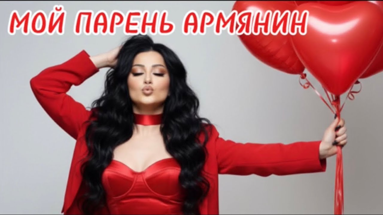 Serine Davtyan Мой парень Армянин (cover) 2026