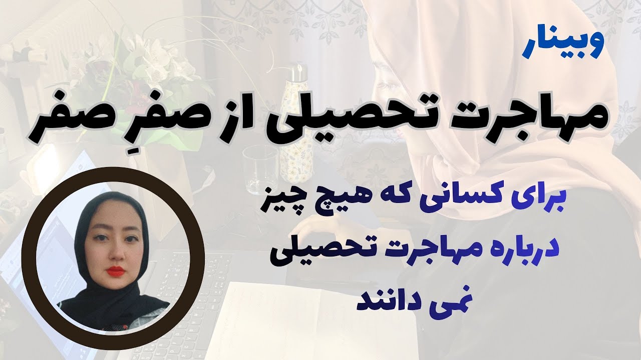 مهاجرت تحصیلی از صفر | آموزش کامل برای کسایی که تازه می‌خوان اپلای کنن