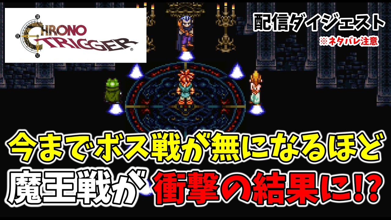 【#クロノ・トリガー】今までのボス戦が無になるほど魔王戦が衝撃の結果に！？ ※ネタバレ注意