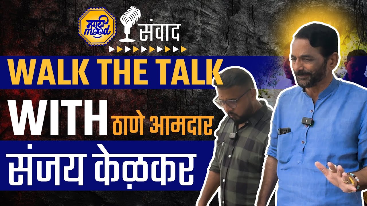 MLA Sanjay Kelkar Interview - ठाणेकरांच्या समस्या जाणून घेण्यासाठी रस्त्यावर उतरणारा नेता!