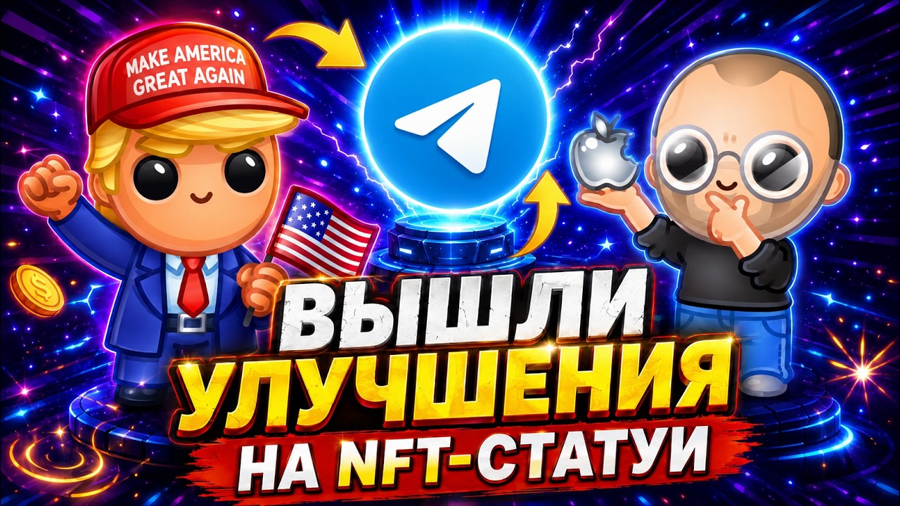 ВЫШЛИ УЛУЧШЕНИЯ на NFT-СТАТУИ! ЧТО БУДЕТ с РЫНКОМ?