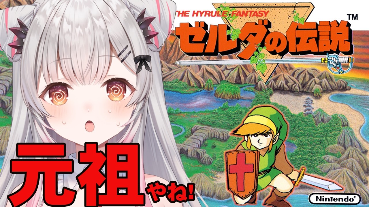 【ファミコン】クリアまで。元祖！ゼルダの伝説をやってみる！【周防パトラ】