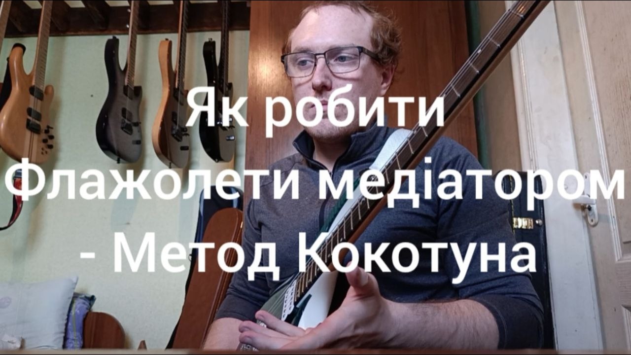 Як робити флажолети медіатором - метод Кокотуна
