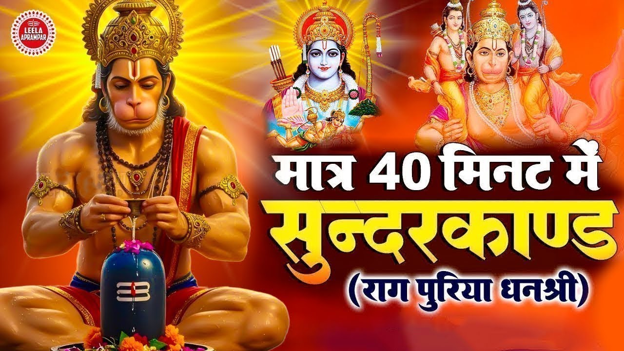धन प्राप्त करने का सबसे आसान तरीका़ इस सुंदरकांड पाठ को सुनलो  #hanuman #sunderkand 1