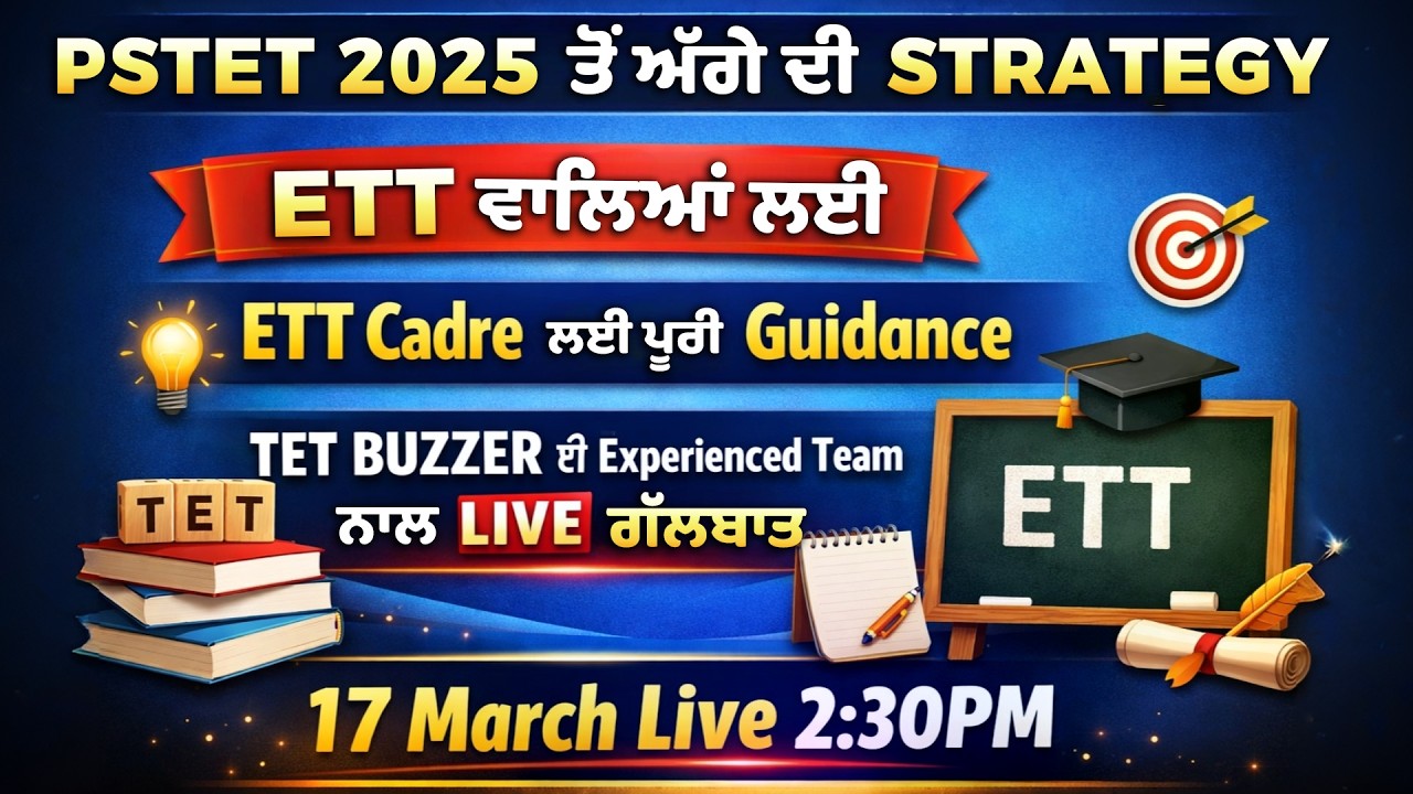 PSTET ਵਾਲਿਓ 🔥 ETT ਵਾਲਿਆਂ ਲਈ Next Strategy 🚀 TET BUZZER ਦੀ Team ਨਾਲ LIVE ਗੱਲਬਾਤ 🔥