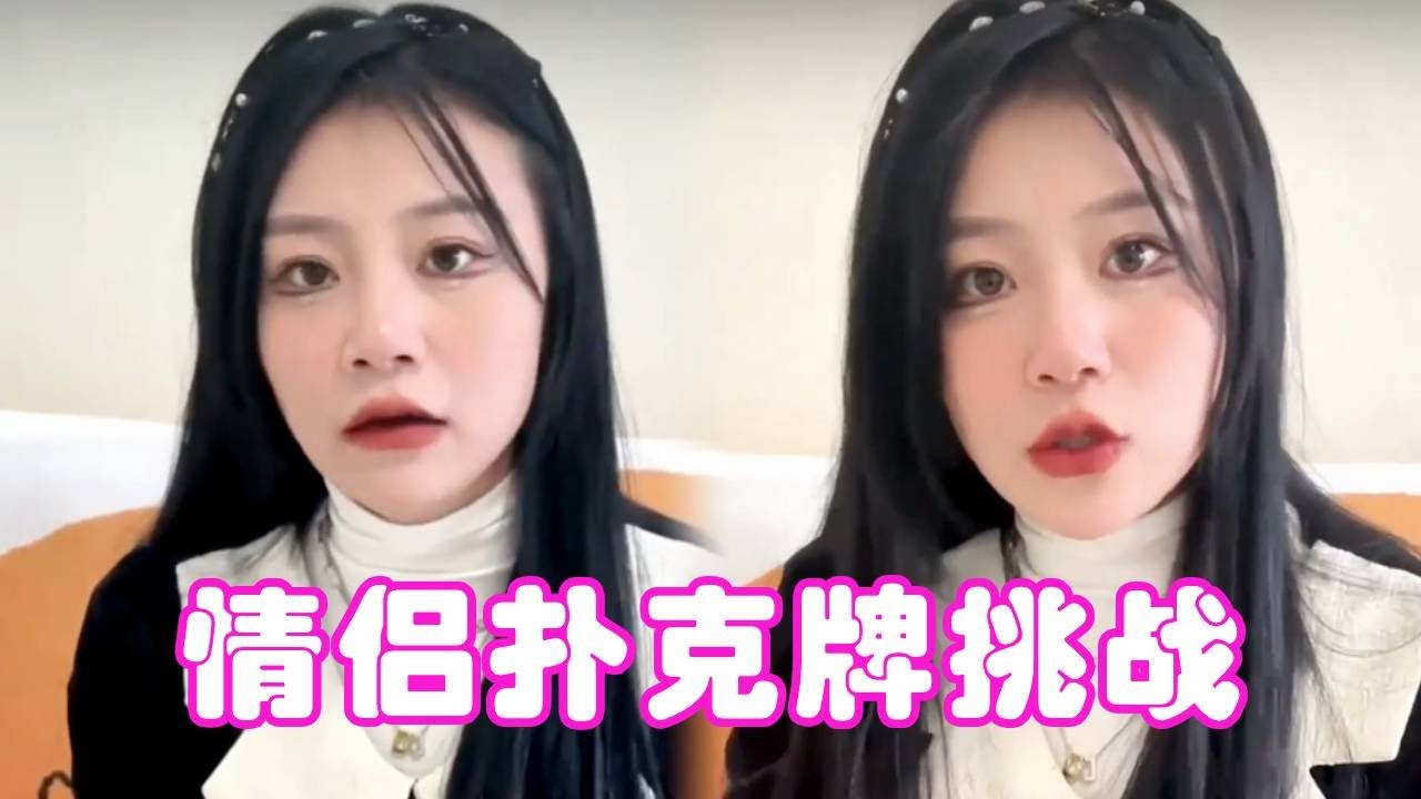 情侣扑克牌挑战：小样儿，还整不过你了？ #vlog   #搞笑  #美女#爆笑