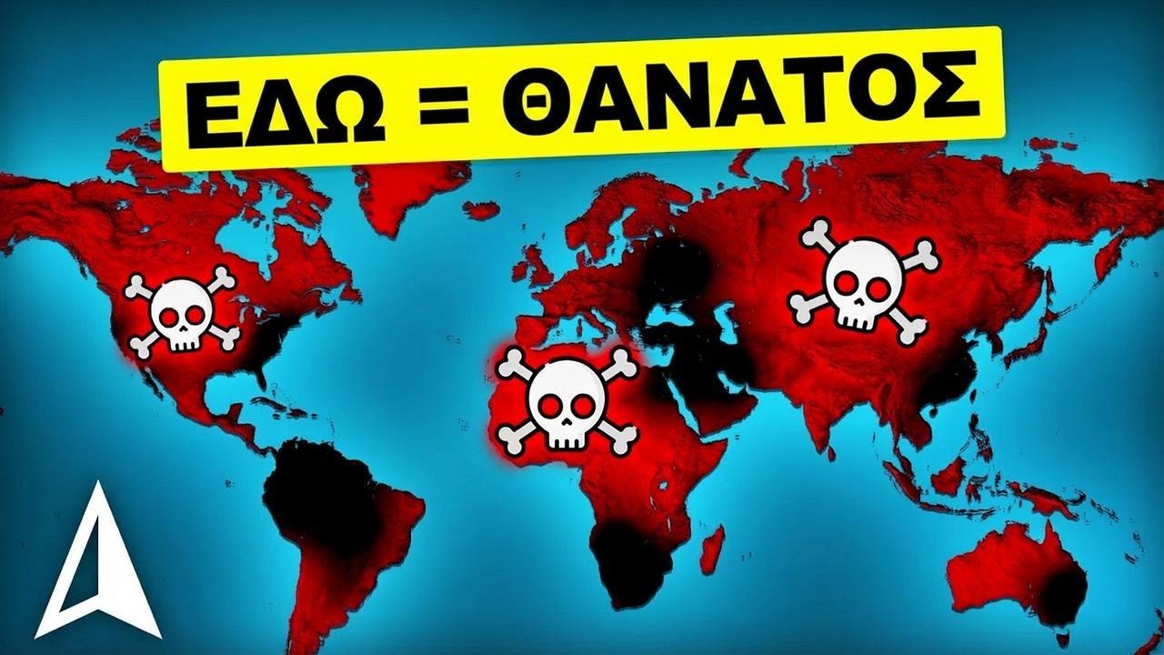 Τα πιο επικίνδυνα μέρη στον κόσμο – Δες πού δεν πρέπει να πας!