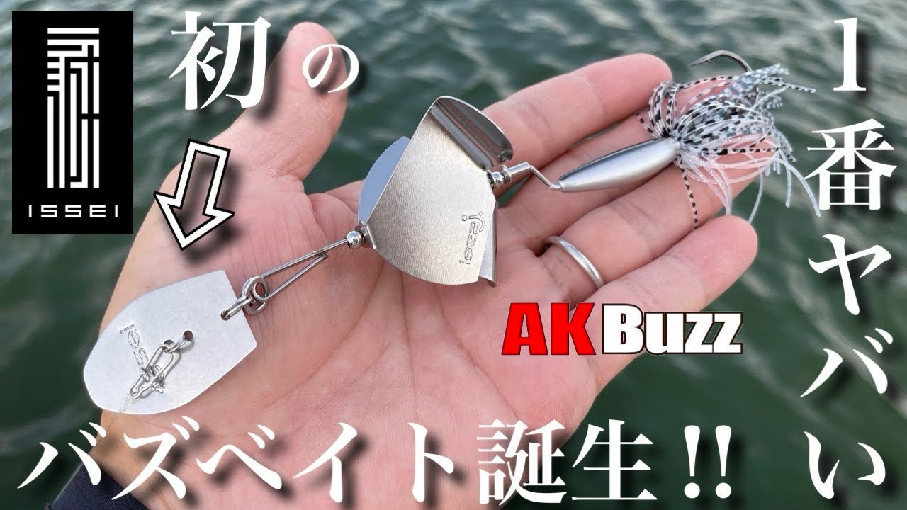 【バス釣り】AKバズがついにキタッ！一誠の2024年新製品で1番気になっていたバズベイトが圧倒的性能だった‼︎　トップウォーター　アクション映像　動き　重さ　使い方