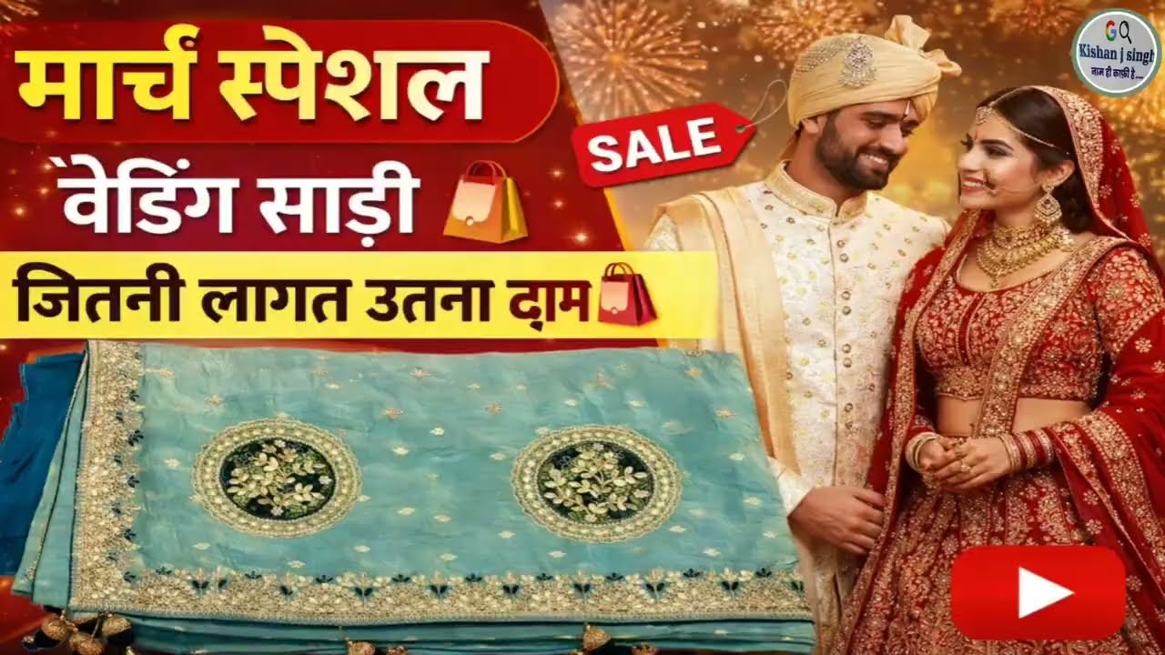 मार्च स्पेशल | वैडिंग साड़ी 🥻| जितनी लागत उतना दाम ₹ |#weddingsaree #kishanjsingh #sareelove 