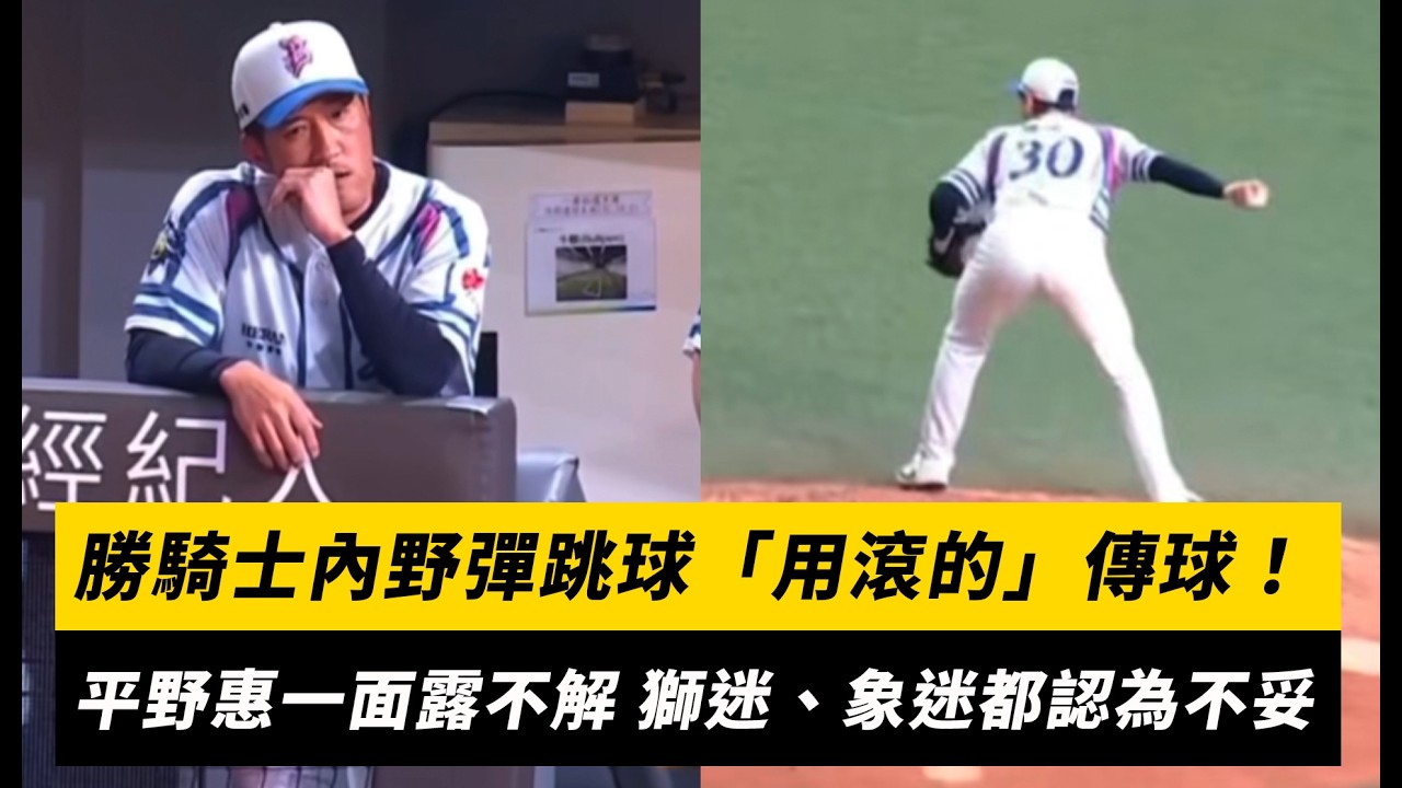 中職／勝騎士內野彈跳球「用滾的」傳球！平野惠一面露不解 獅迷、象迷都認為不妥｜NOWNEWS