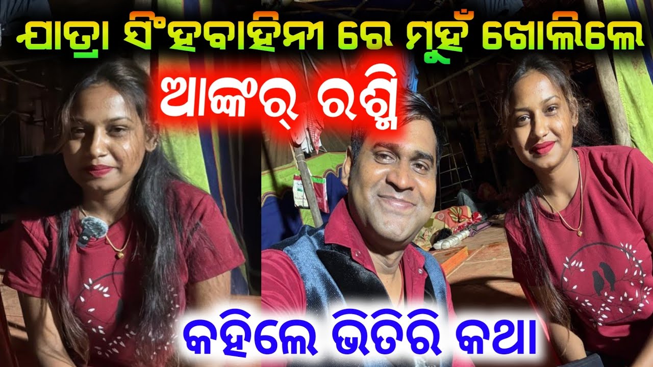 ଯାତ୍ରା ସିଂହବାହିନୀ ବିଷୟରେ ମୁହଁ ଖୋଲିଲେ anchor rashmi // anchor Krishna Kumar