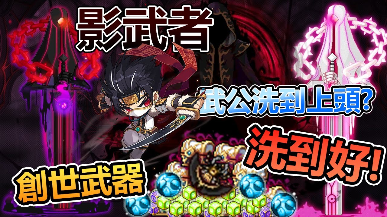 【新楓之谷】TMS 影武者 創世武器解放 最強短刀誕生!?