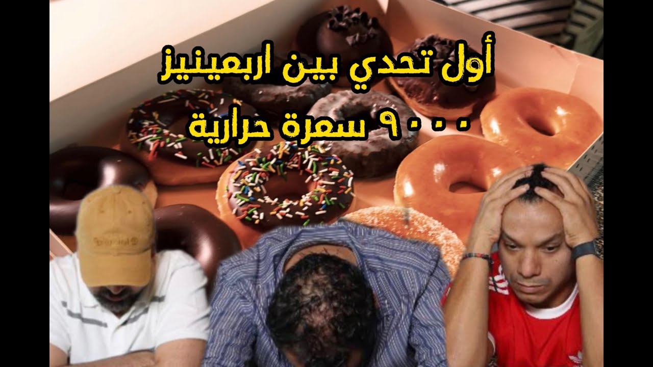 أول تحدي بين اربعينيز | 9000 سعرة حرارية