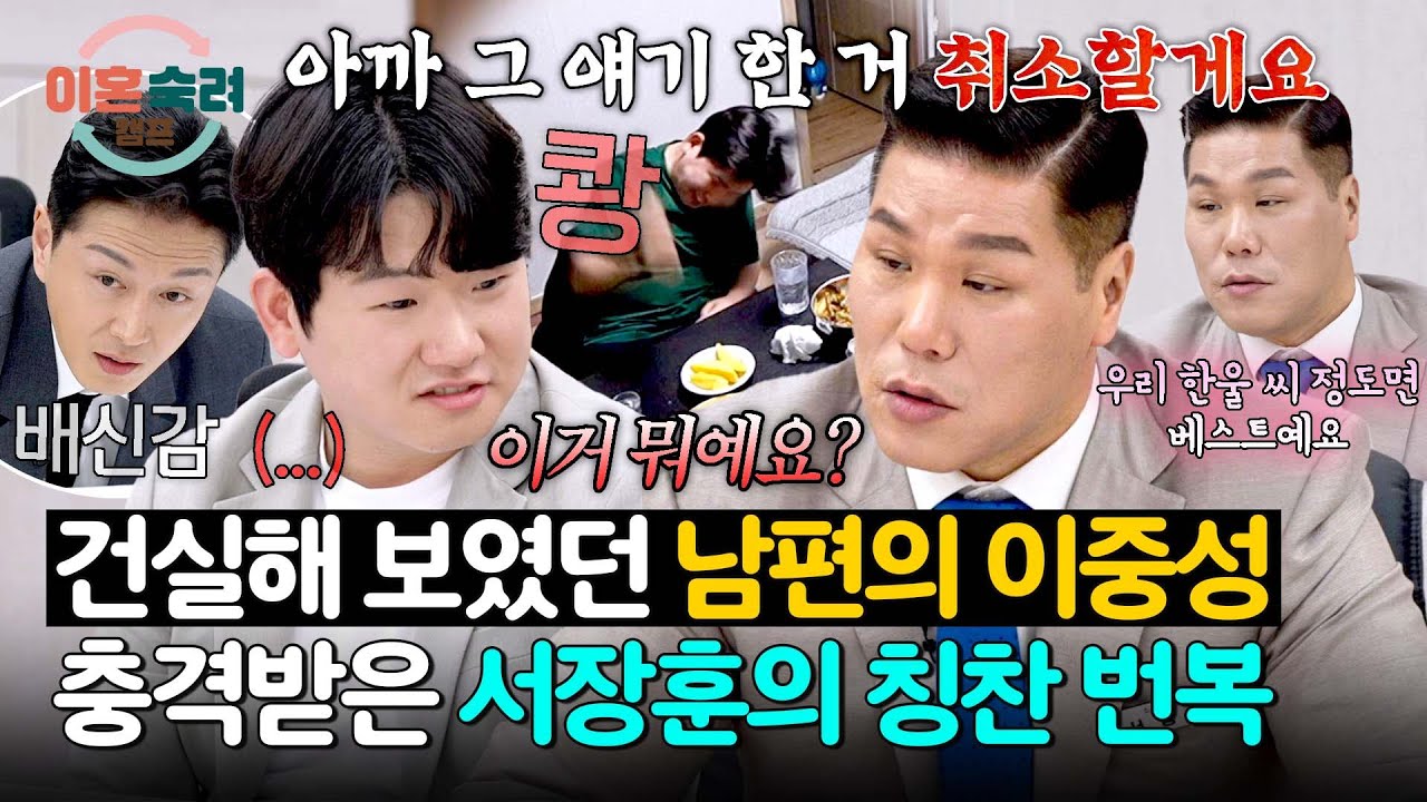 폭력성에 욕설까지;; 남편의 두 얼굴에 배신 당한 서장훈&진태현💥 | 이혼숙려캠프 79회 | JTBC 260326 방송