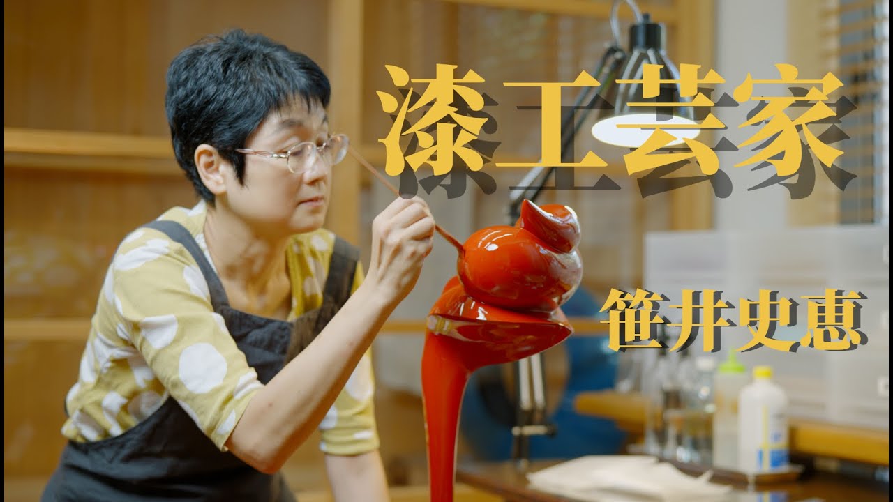 【美しき日本伝統技術】「“漆らしくない”美しさ」新たな漆の表現を目指して｜『漆芸家』笹井史恵