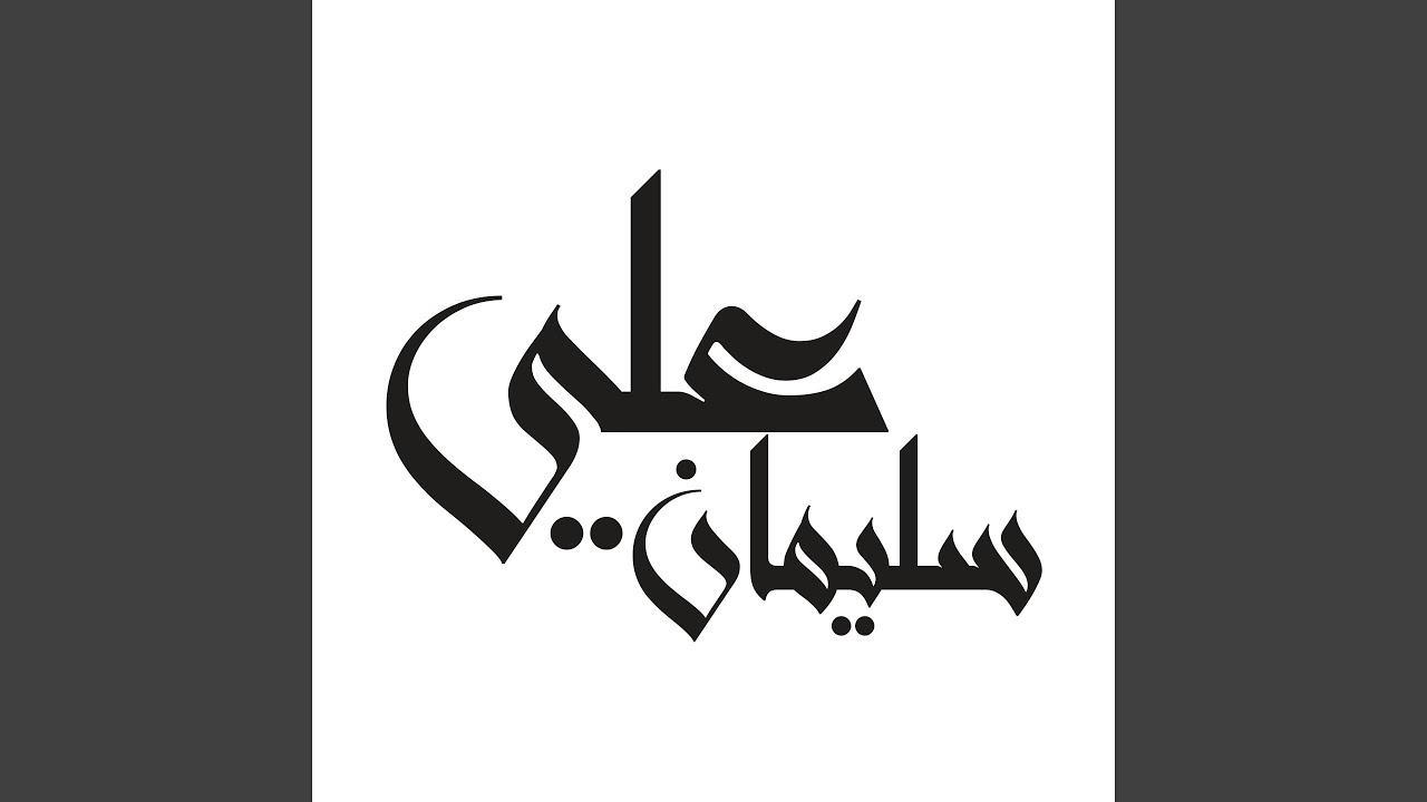 موال عشرتكم