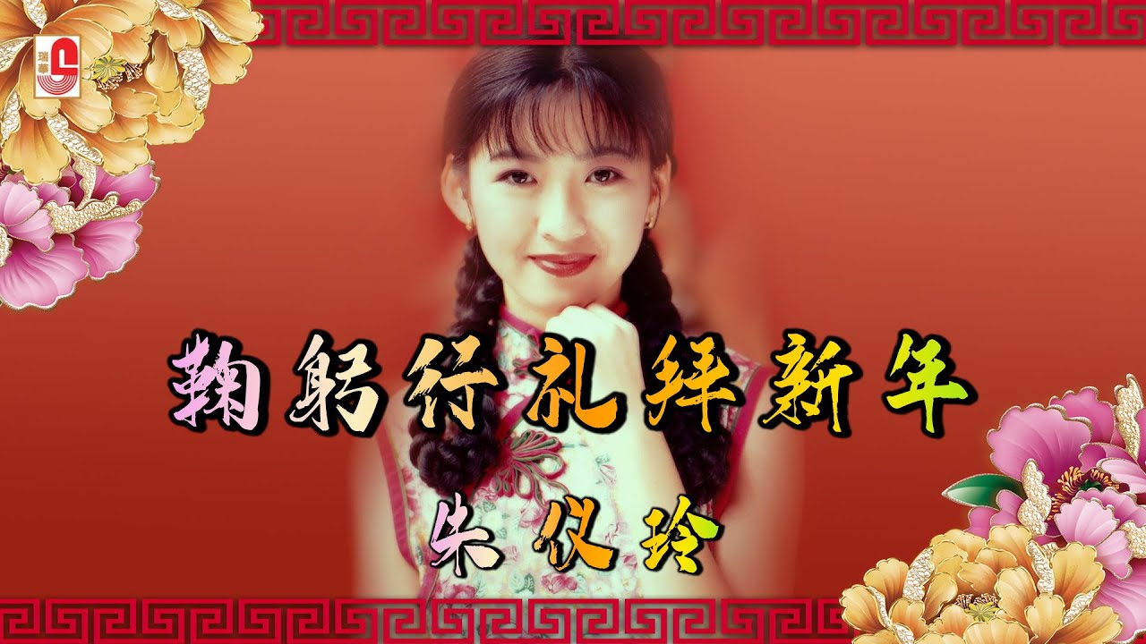 朱仪玲 - 鞠躬行礼拜新年（Official Lyric Video)