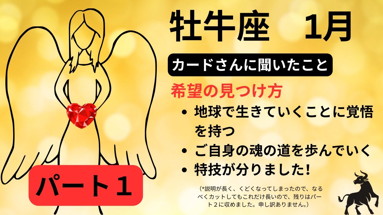 [１月牡牛座パート１]🌏見た時がタイミングです！🌏地球で生きていく覚悟が出来れば、高次エネルギーからヒントが流れ込んで来る。今までよりも生き易くなり、幸福感も増します。地球での限りある人生を楽しんで🌞