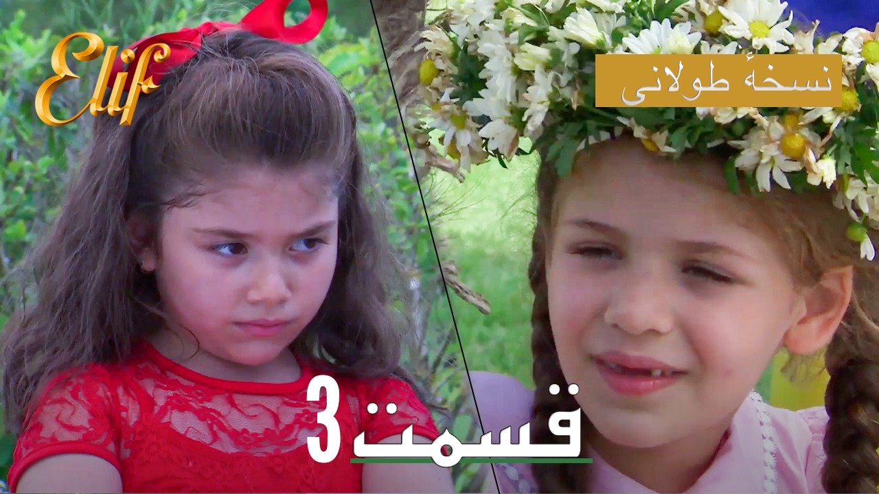 Elif Persian Dubbed Episode 3 | سریال ترکی دوبله فارسی کامل
