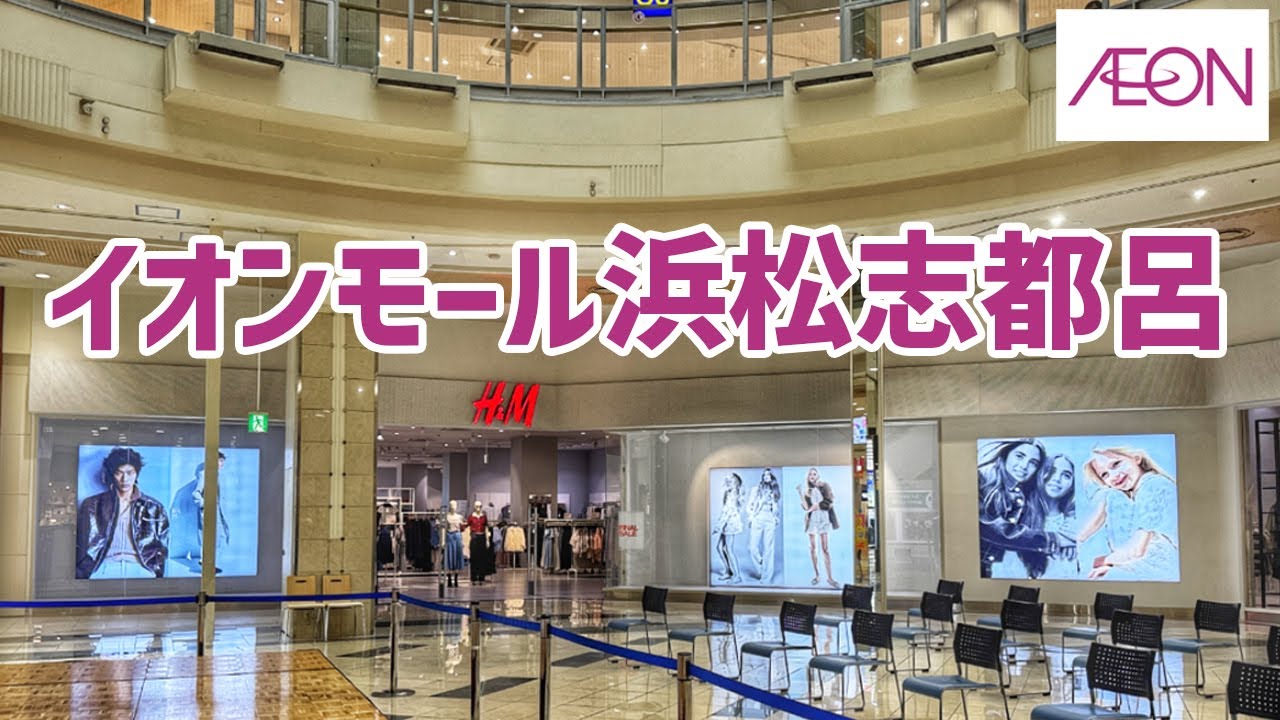 イオンモール浜松志都呂を歩く AEON MALL / Shopping Mall Walking Tour 【静岡県】