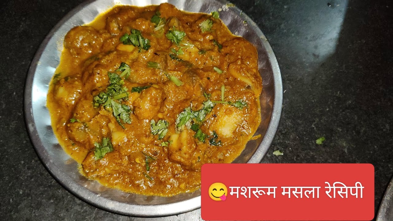 घर पर बनाए एक बार ऐसी स्वादिष्ट 😋 मशरूम मसला रेसिपी # ekdam easy style me#food #recipies #recipe 